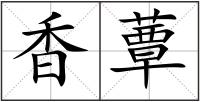 香蕈