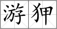 游狎