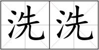 洗洗