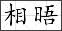 相晤