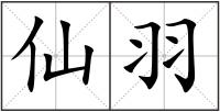 仙羽