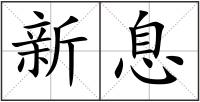 新息