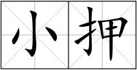 小押
