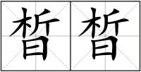 晳晳