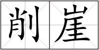 削崖