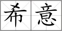 希意