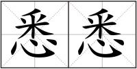 悉悉