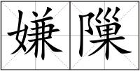 嫌隟