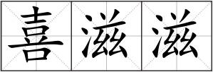 喜滋滋