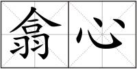 翕心