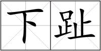 下趾