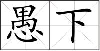 愚下