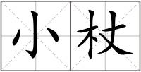 小杖
