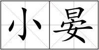 小晏