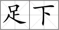 足下