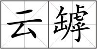云罅