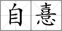自憙