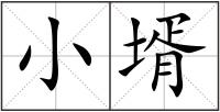小壻