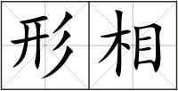 形相