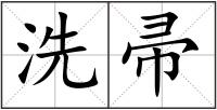 洗帚