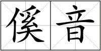 傒音