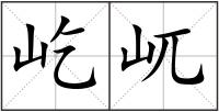 屹屼
