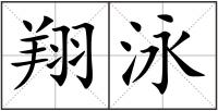 翔泳