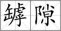 罅隙