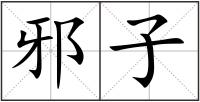 邪子