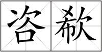 咨欷