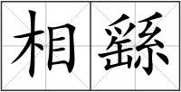 相繇