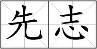 先志