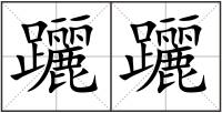 躧躧