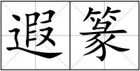遐篆