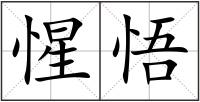 惺悟