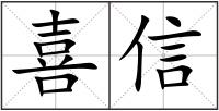 喜信