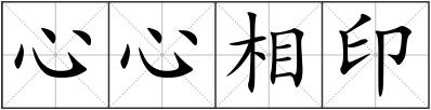 心心相印