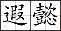 遐懿
