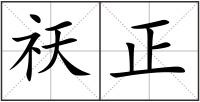 祆正