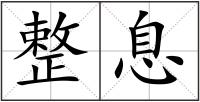 整息