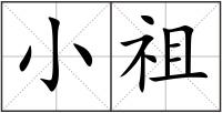 小祖