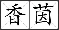 香茵