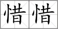 惜惜