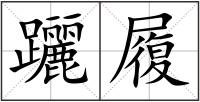 躧履