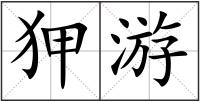 狎游