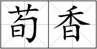 荀香