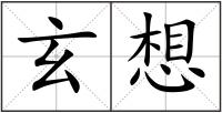 玄想