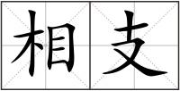 相支