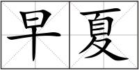 早夏