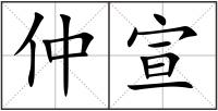仲宣